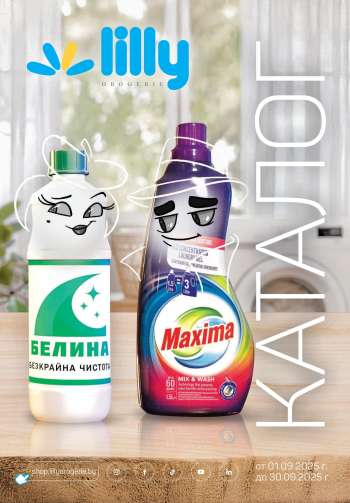 Брошура на Lilly - 01.09.2025 - 30.09.2025.
