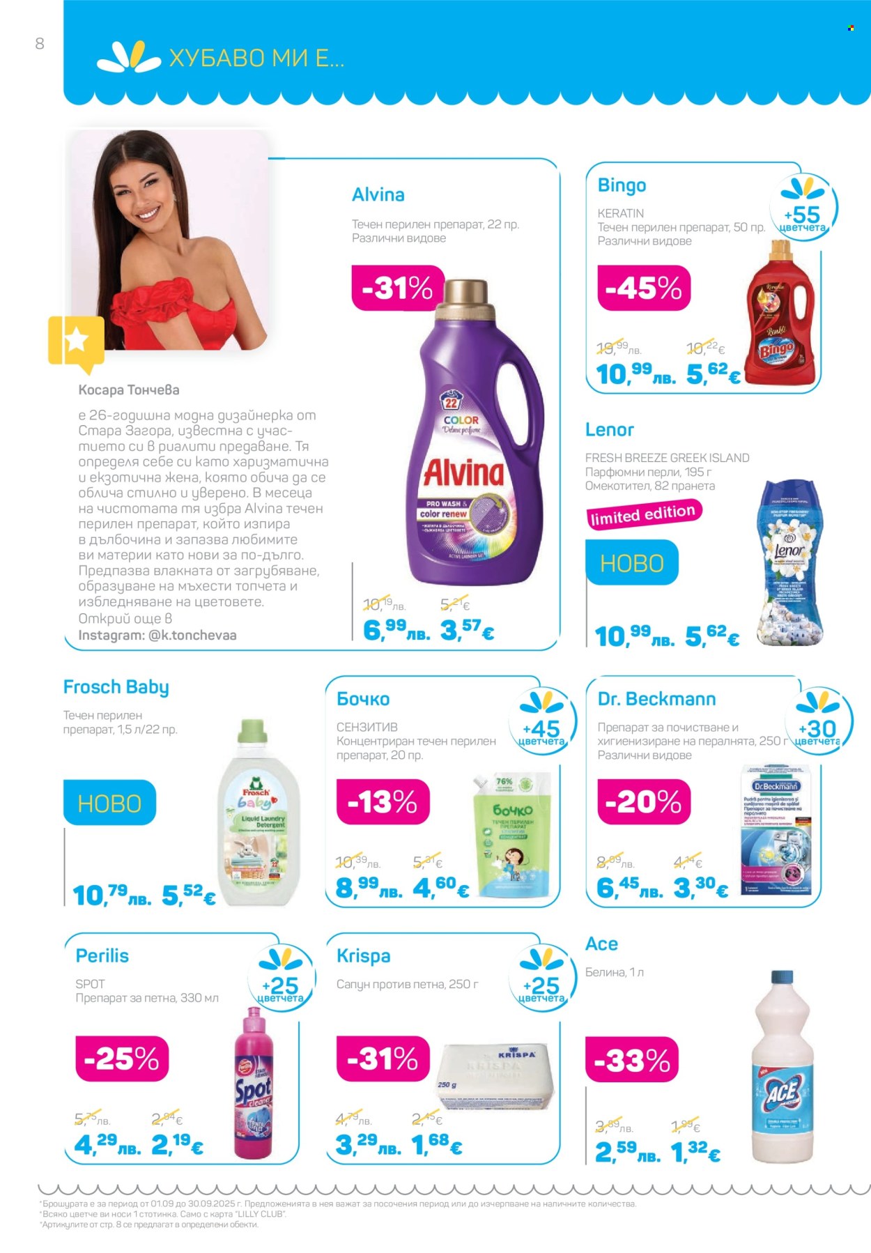 Брошура на Lilly - 01.09.2025 - 30.09.2025. Страница 8