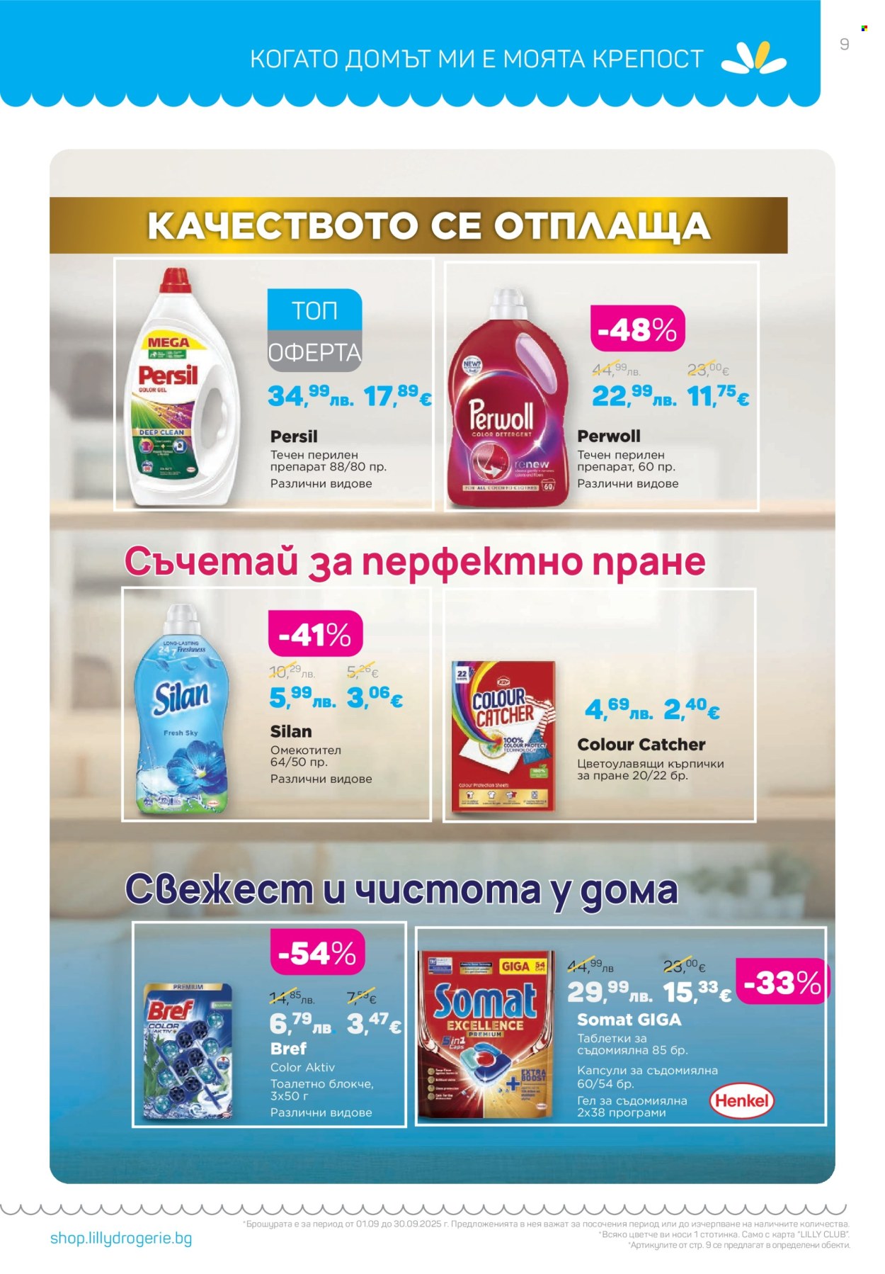 Брошура на Lilly - 01.09.2025 - 30.09.2025. Страница 9