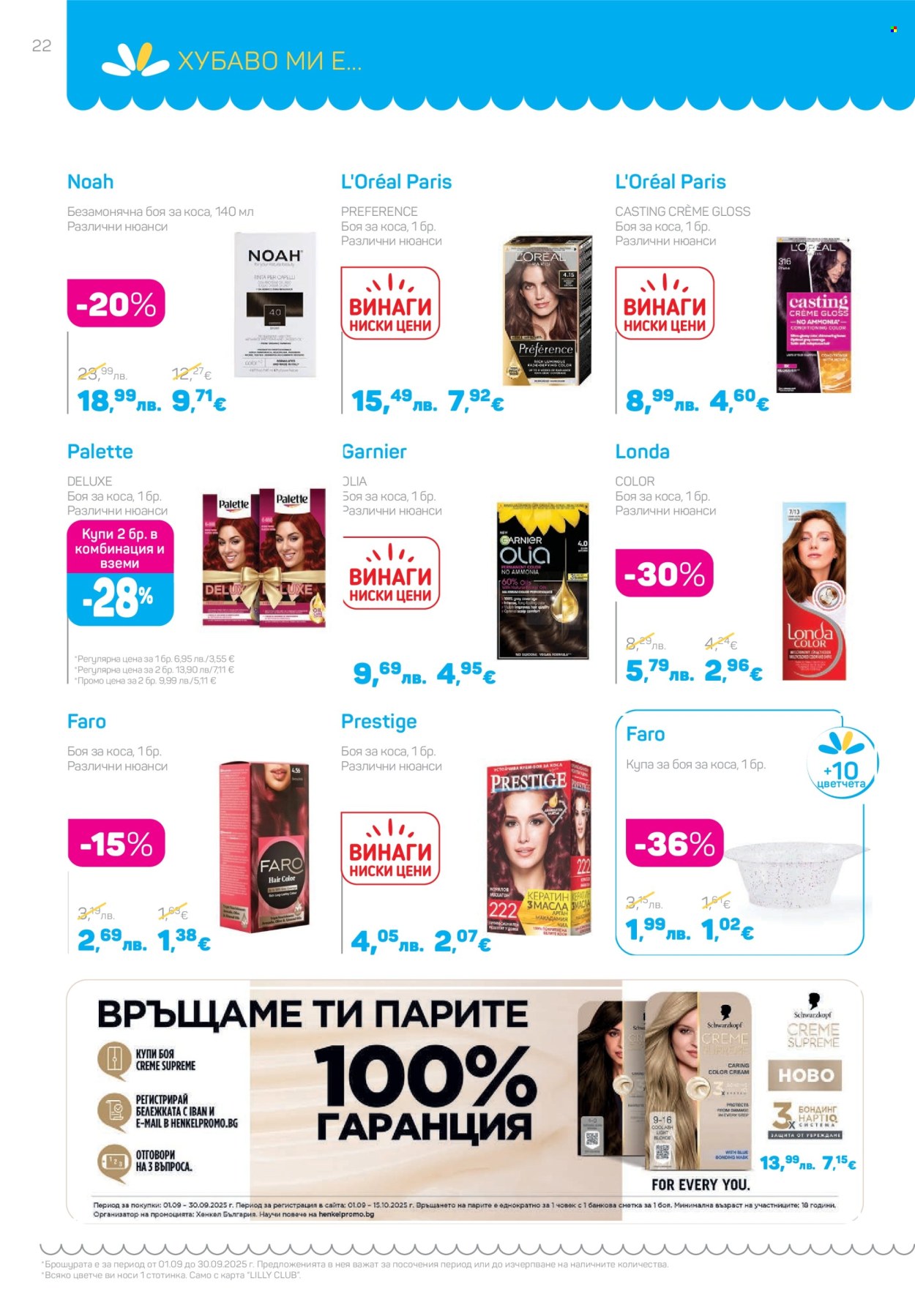 Брошура на Lilly - 01.09.2025 - 30.09.2025. Страница 22