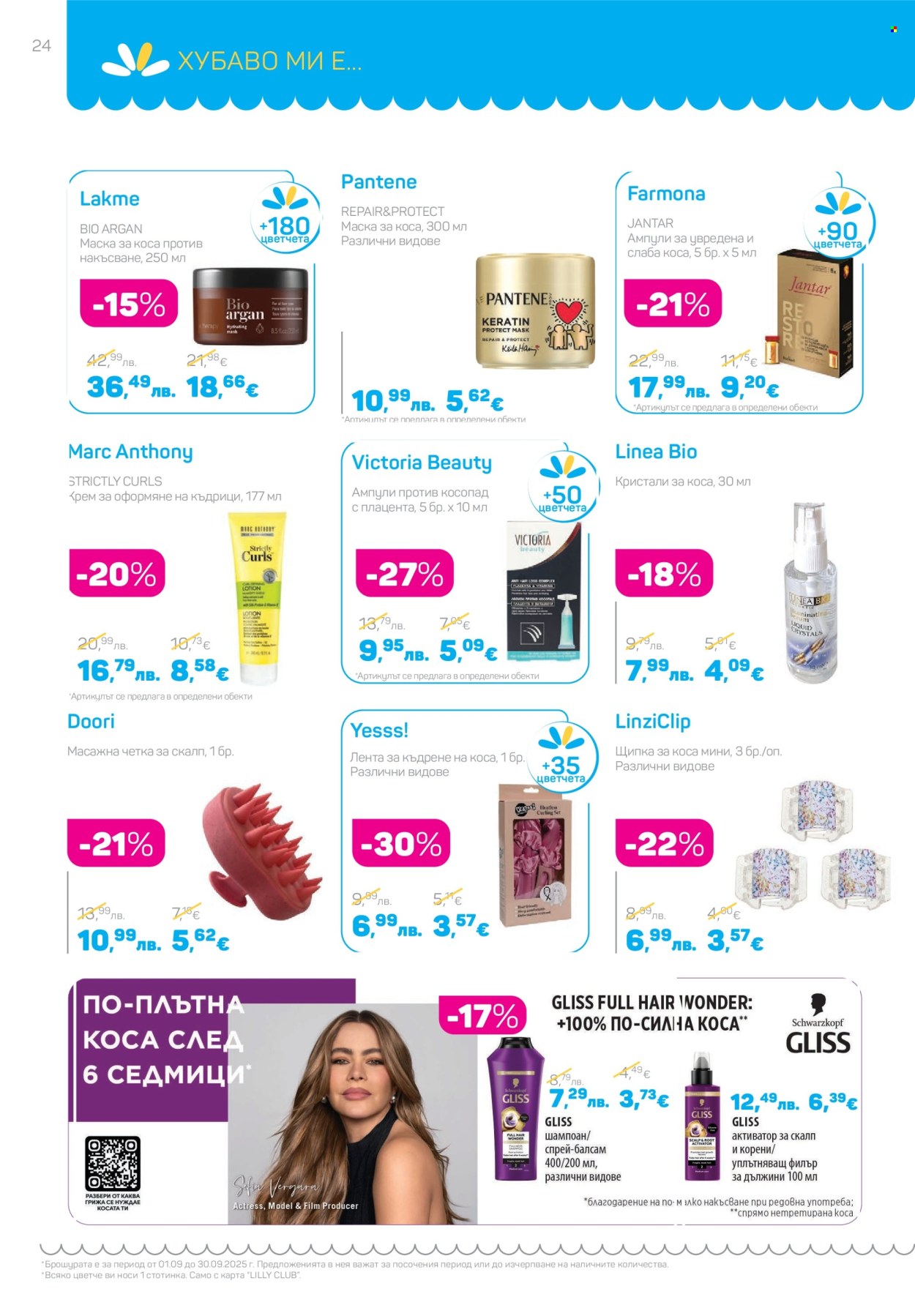 Брошура на Lilly - 01.09.2025 - 30.09.2025. Страница 24
