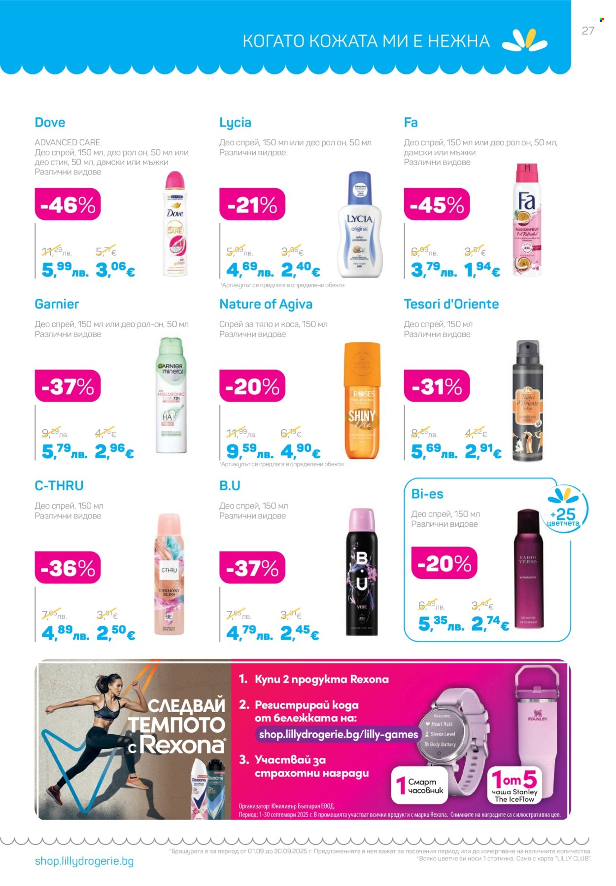 Брошура на Lilly - 01.09.2025 - 30.09.2025. Страница 27