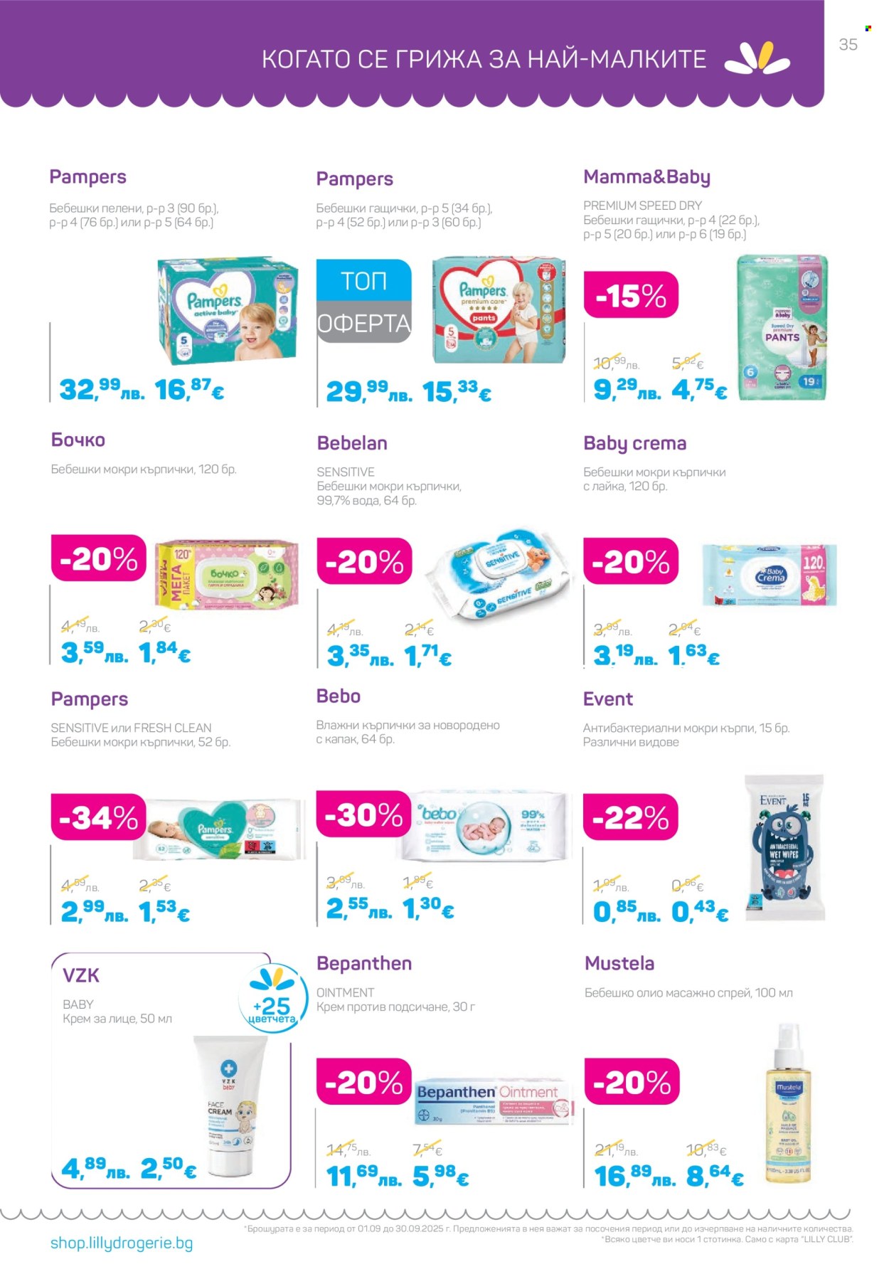 Брошура на Lilly - 01.09.2025 - 30.09.2025. Страница 35