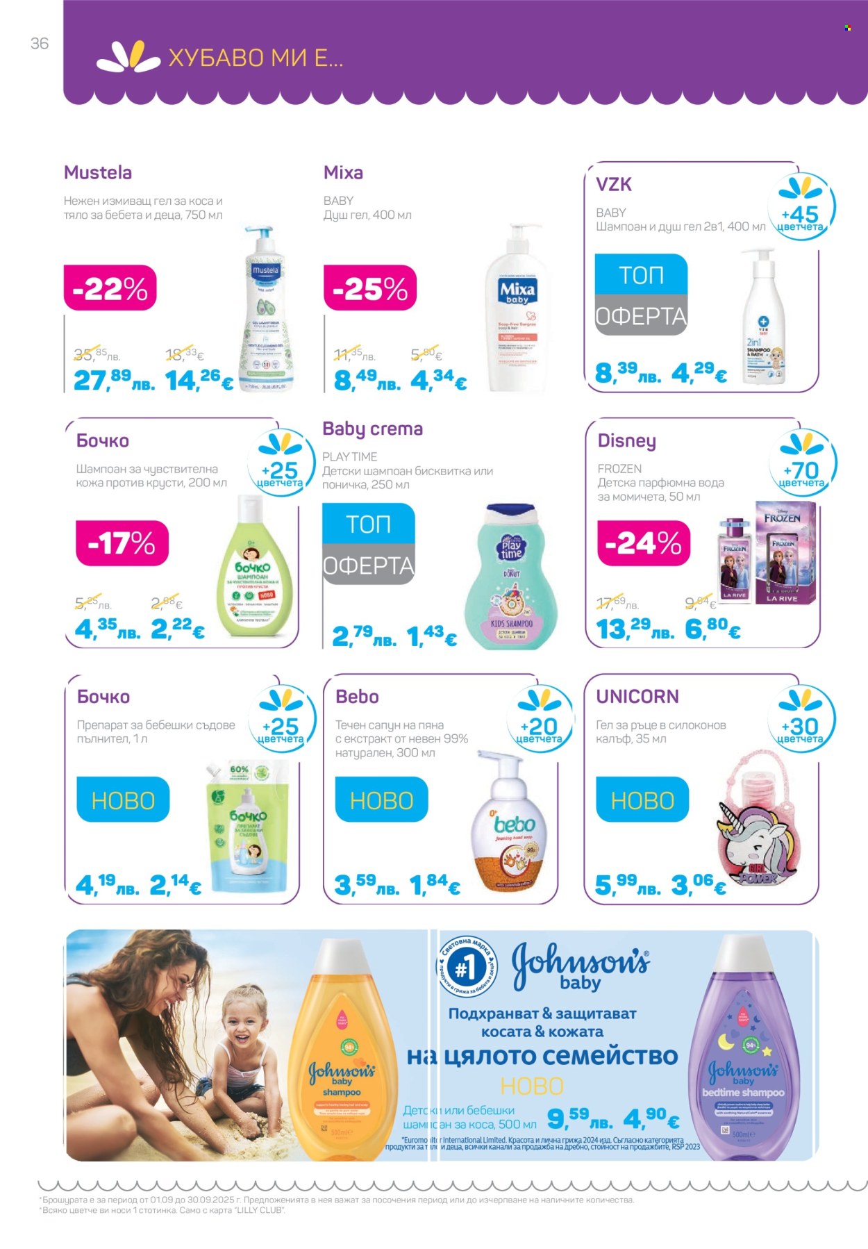 Брошура на Lilly - 01.09.2025 - 30.09.2025. Страница 36