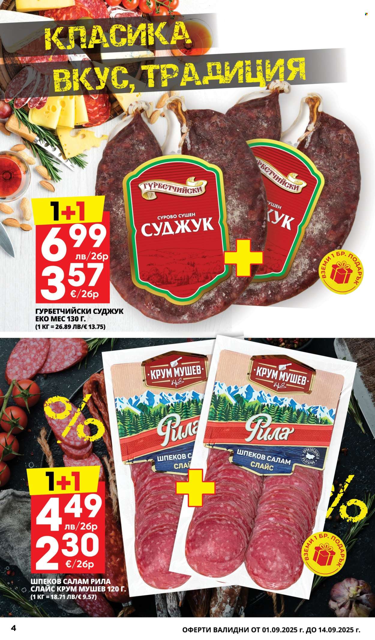 Брошура на Пацони - 01.09.2025 - 14.09.2025. Страница 4
