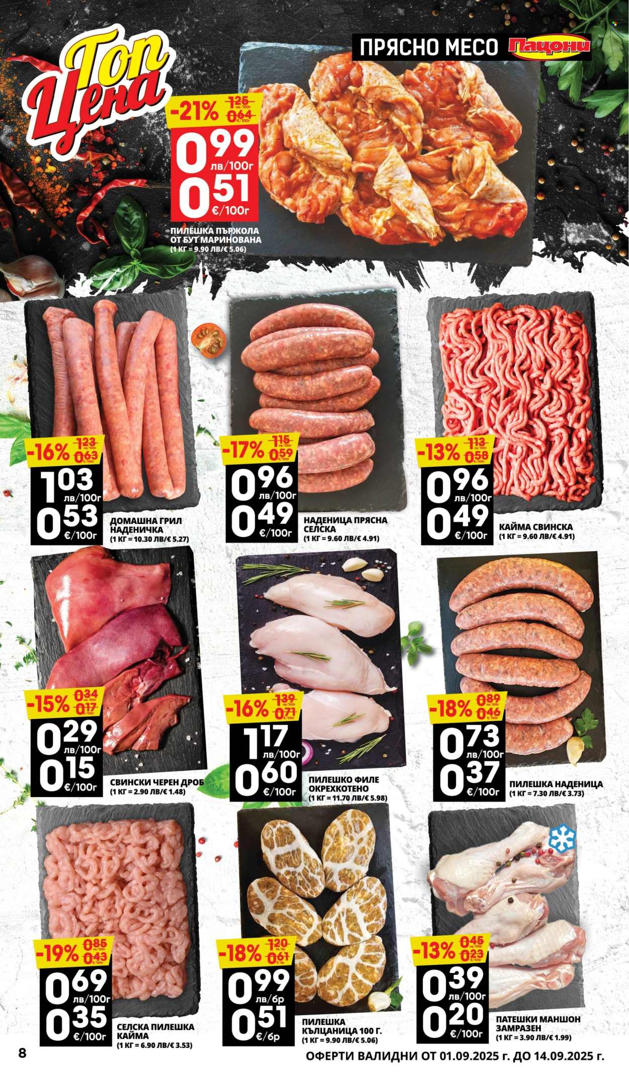 Брошура на Пацони - 01.09.2025 - 14.09.2025. Страница 8