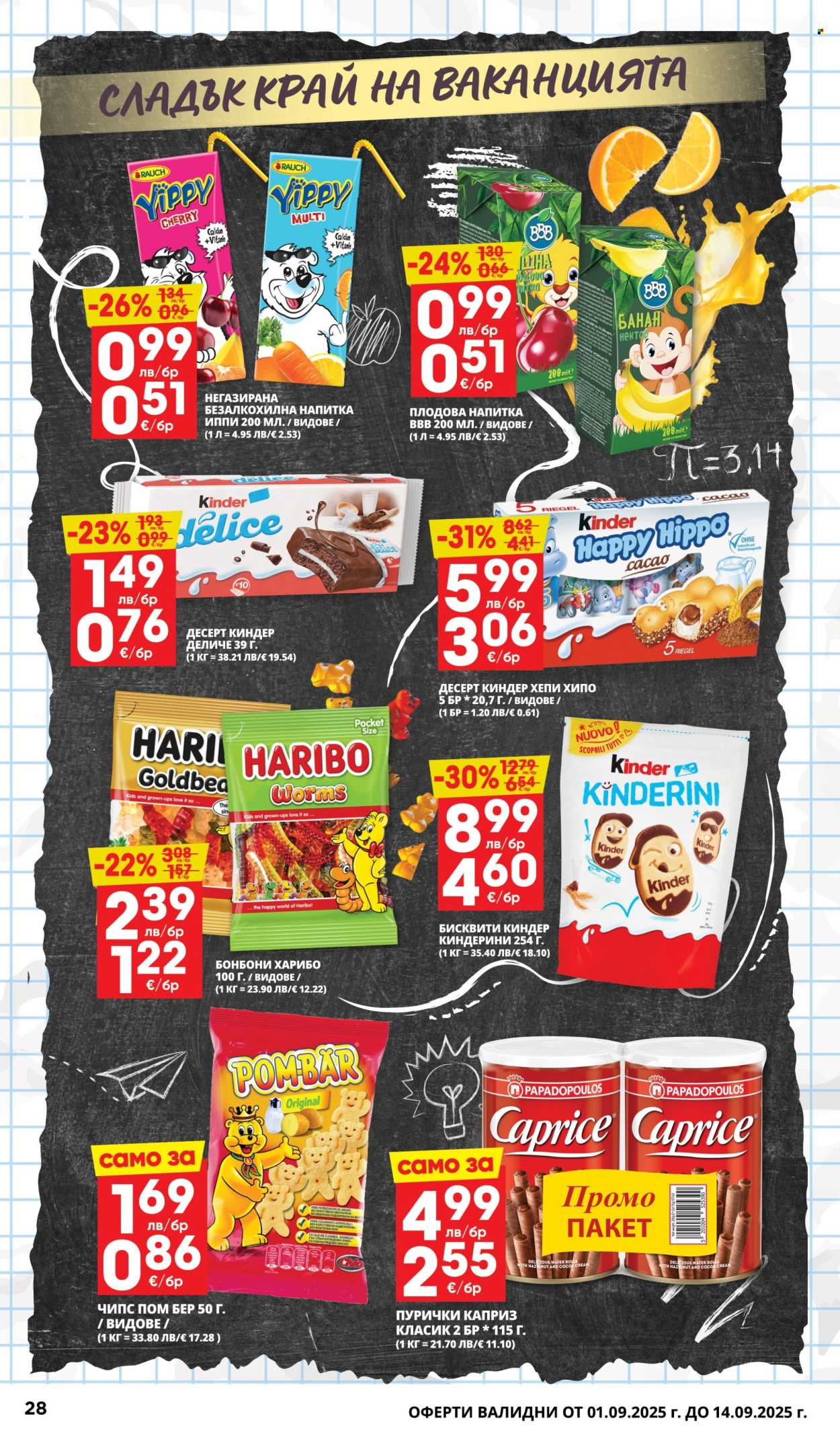 Брошура на Пацони - 01.09.2025 - 14.09.2025. Страница 28