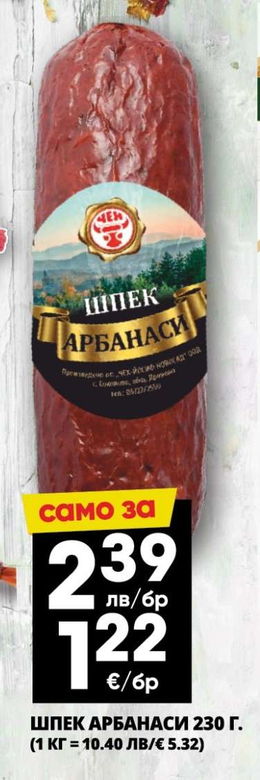 Шпек Арбанаси