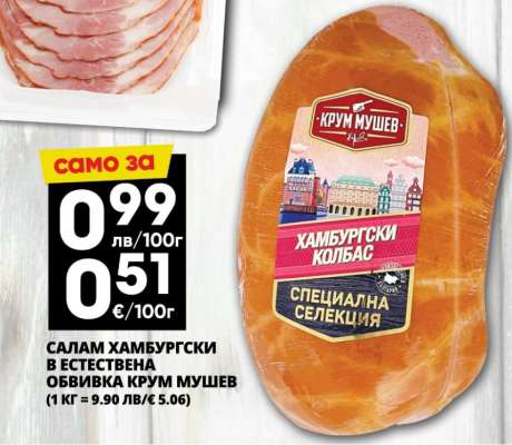 Салам Хамбургски в естествена обвивка Крум Мушев