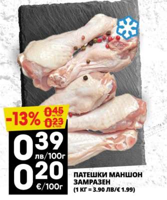 ПАТЕШКИ МАНШОН ЗАМРАЗЕН