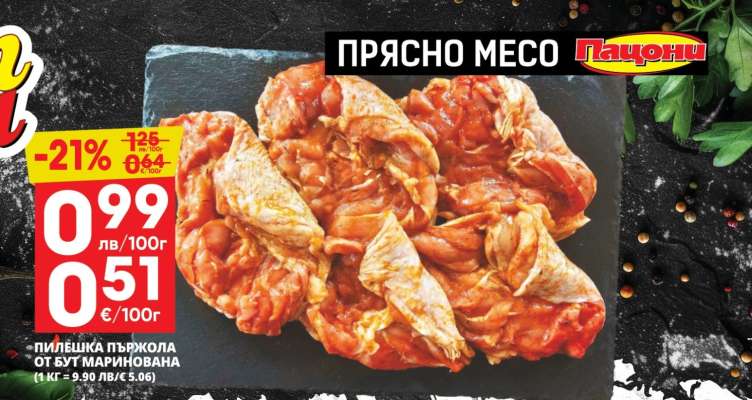 ПИЛЕШКА ПЪРЖОЛА ОТ БУТ МАРИНОВАНА