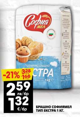 БРАШНО СОФИЯМЕЛ ТИП ЕКСТРА 1 КГ