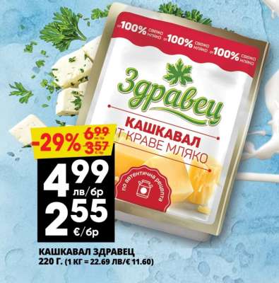 КАШКАВАЛ ЗДРАВЕЦ