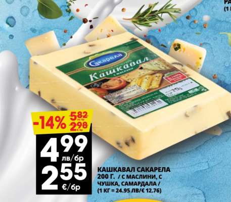 Кашкавал Сакарела