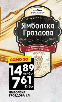 Ямболска Гроздова 1 л.