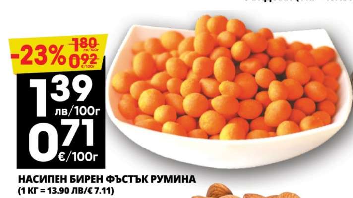 НАСИПЕН БИРЕН ФЪСТЪК РУМИНА