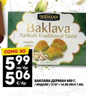 Баклава Дерман 400 г.
