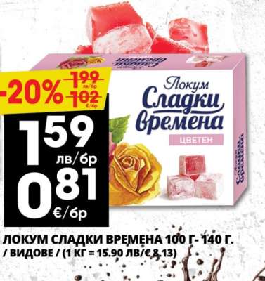 ЛОКУМ СЛАДКИ ВРЕМЕНА