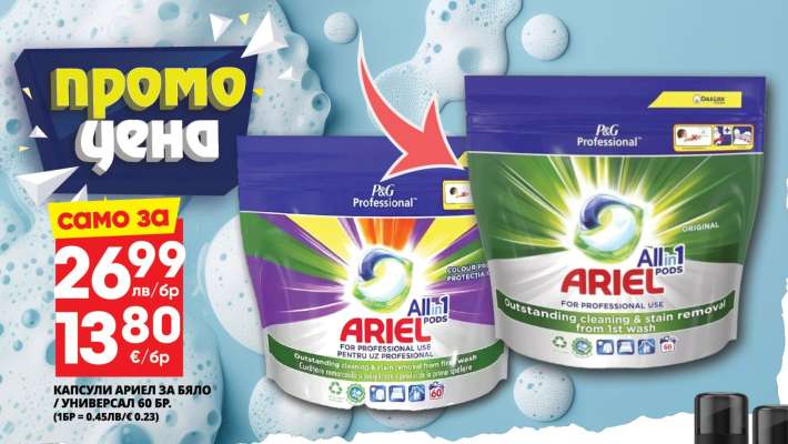 Капсули Ariel за бяло / универсал 60 бр.