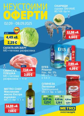 Брошура на МЕТРО - 02.09.2025 - 08.09.2025.