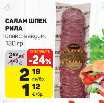 Салам Шпек Рила