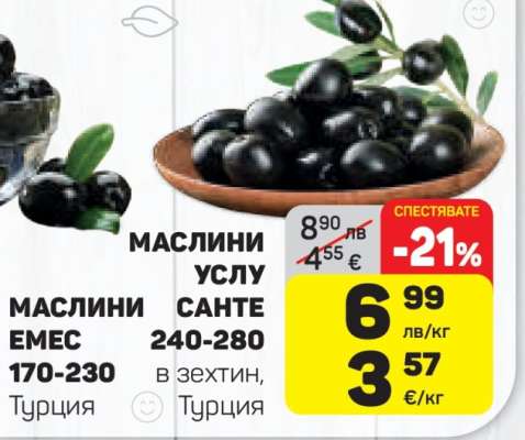 Маслини Услу Сантe