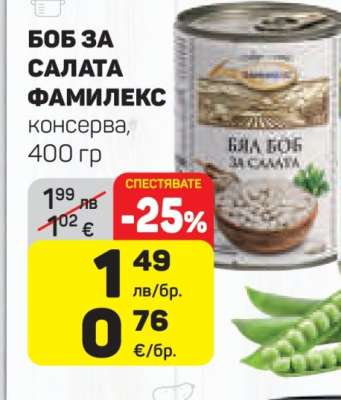 БОБ ЗА САЛАТА ФАМИЛЕКС
