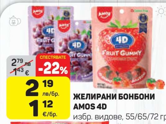 ЖЕЛИРАНИ БОНБОНИ AMOS 4D