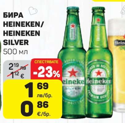 Бира HEINEKEN; HEINEKEN Silver