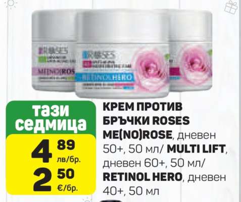 КРЕМ ПРОТИВ БРЪЧКИ ROSES ME(NO)ROSE