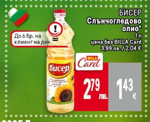 БИСЕР Слънчогледово олио