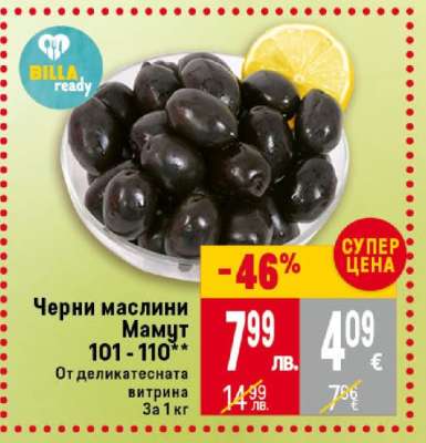 Черни маслини Мамут
