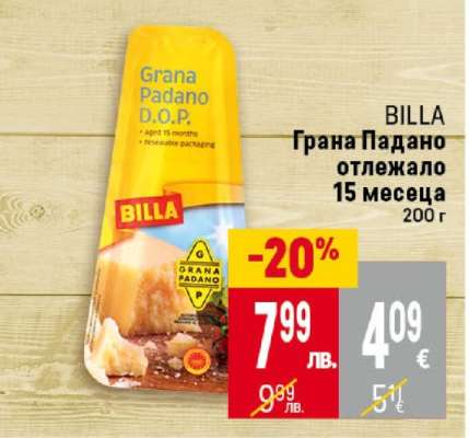 Грана Падано отлежало 15 месеца