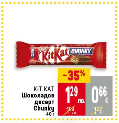 KIT KAT Шоколадов десерт Chunky 40 г