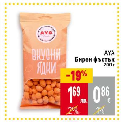 AYA Бирен фъстък