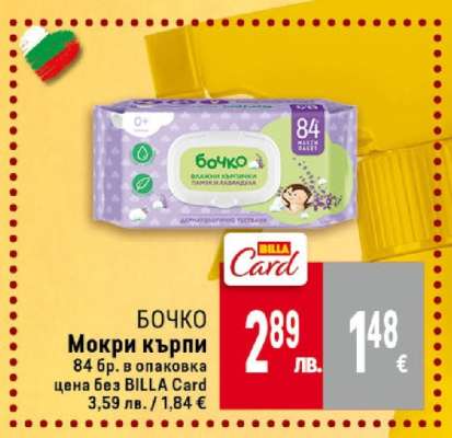 БОЧКО Мокри кърпи