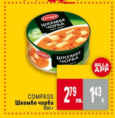 COMPASS Шкембе чорба