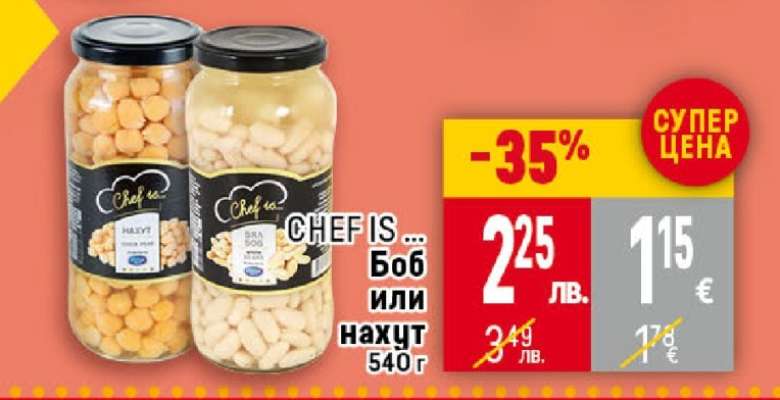 CHEF IS ... Боб или нахут 540 г