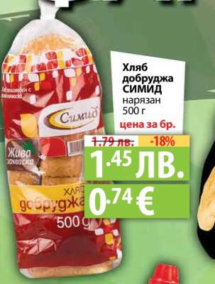 Хляб добруджа СИМИД нарязан 500 г
