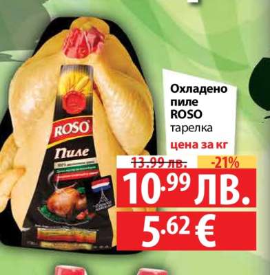 Охладено пиле ROSO тарелка
