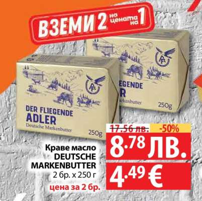 Краве масло DEUTSCHE MARKENBUTTER