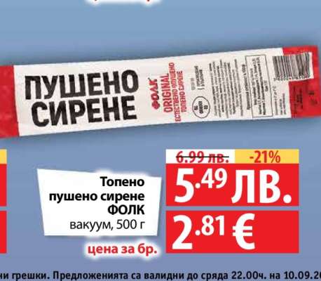 Топено пушено сирене ФОЛК
