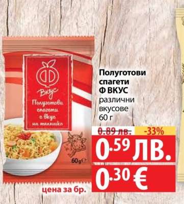 Полуготови спагети Ф ВКУС