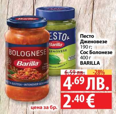 Песто Дженовезе 190 г; Сос Болонезе 400 г BARILLA