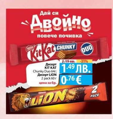 Десерт KIT KAT Chunky Duo 64г; Десерт LION 2 pack 60г