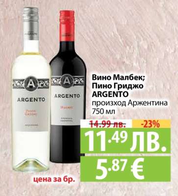 Вино Малбек; Пино Гриджо ARGENTO