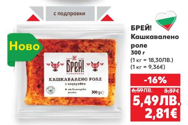 БРЕЙ! Кашкавалено роле