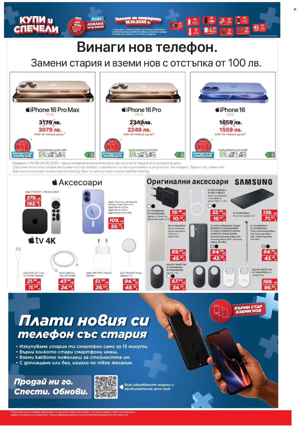 Брошура на Техномаркет - 04.09.2025 - 24.09.2025. Страница 5
