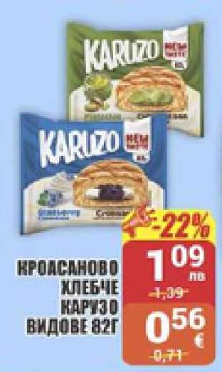 Кроасаново хлебче Каризо видове 82г