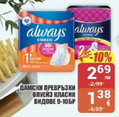 ДАМСКИ ПРЕВРЪЗКИ ALWAYS КЛАСИК